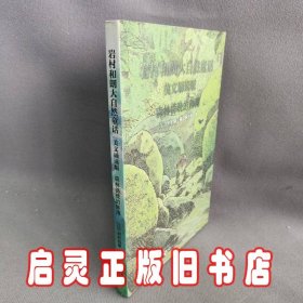 岩村和朗早安大自然童话：森林傍晚的阵雨（美文诵读版）