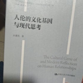 人伦的文化基因与现代思考