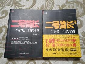 二号首长1、2合售 当官是一门技术活