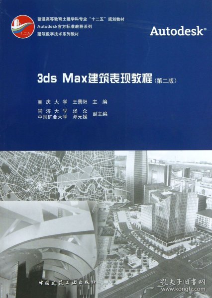 3dsMax建筑表现教程(附光盘第2版普通高等教育土建学科专业十二五规划教材)/Autodesk 9787112153794