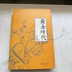 黄金时代