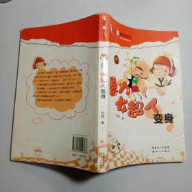 暴力女超人变身