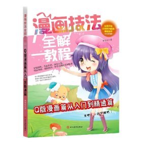 漫画技法全解教程 Q版漫画篇一起学画吧小学生美术画画课教程