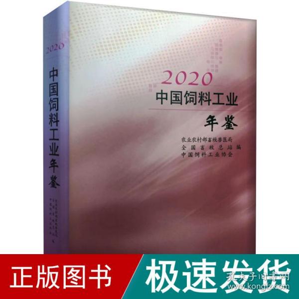 2020中国饲料工业年鉴(精)