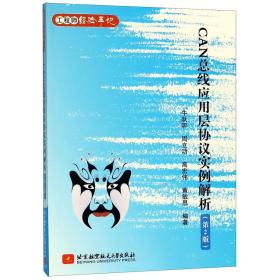 CAN总线应用层协议实例解析(第2版)