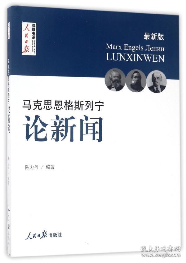 全新正版 马克思恩格斯列宁论新闻(最新版)/人民日报传媒书系 编者:陈力丹 9787511546159 人民日报