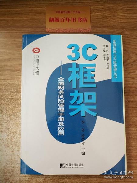 3C框架：全面财务风险管理手册及应用