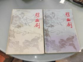 碧血剑 上下