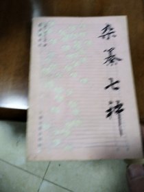 架纂七種（封底破損）