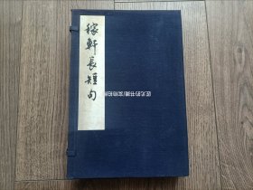 1974年《稼轩长短句》线装1函全4册，上海书画社(朵云轩)依据元大德本参照清四印斋翻刻元本刻印。16开本长28.4厘米宽18.5厘米厚3.4厘米。私藏无写划印章水迹实物拍照。品相不足：1:蓝布函套有一处破损如图所示；2:第2册书口少许污点如图所示，污点不深入内页。3:极少许的黄斑，请注意全套4册书之中，只有第1册的正文第一叶上方空白处一处较明显黄斑如第19幅图片所展示，别的书页基本没有黄斑情况。