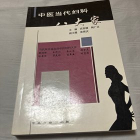 中医当代妇科八大家