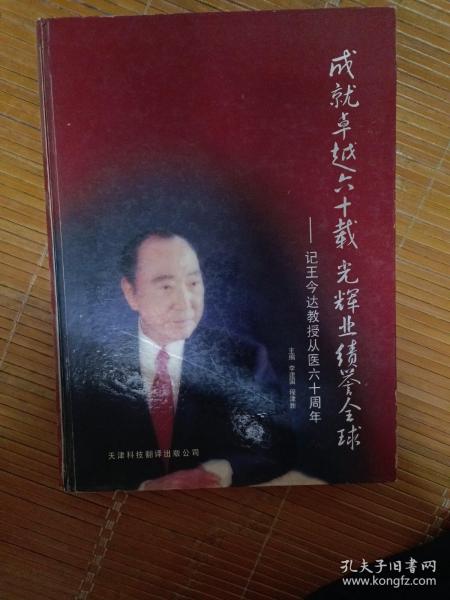 王今达教授从医六十周年