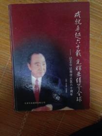 王今达教授从医六十周年