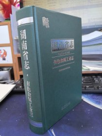 湖南省志有色金属工业志1978-2003