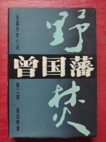 曾国藩:长篇历史小说:第二部 野焚（作者签赠本）