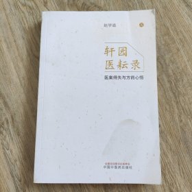 轩园医耘录：医案得失与方药心悟