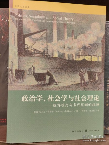 政治学、社会学与社会理论：经典理论与当代思潮的碰撞