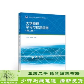 大学物理学习与提高指南（第二版）