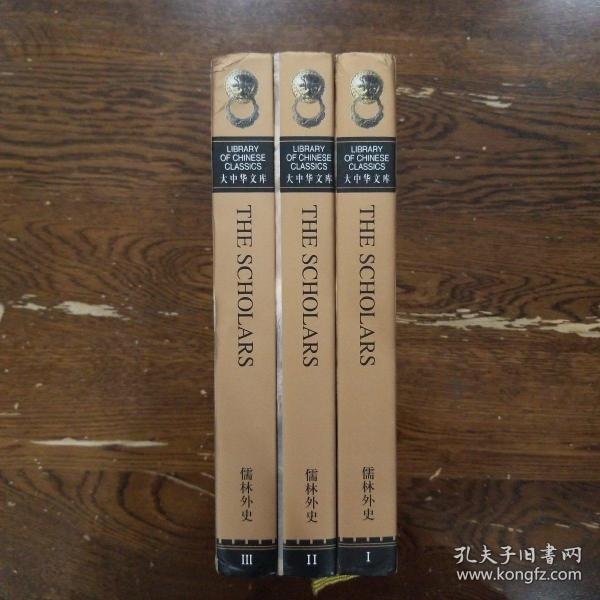 儒林外史（全3卷）：3 Volumes)