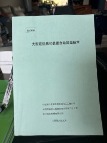 大型延遲焦化裝置自動(dòng)卸蓋技術(shù)