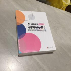 不一样的学习《初中英语》第五册《学习分册+练习分册+复习分册》全三册，未开封