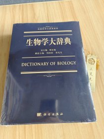 生物学大辞典