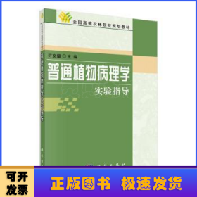 全国高等农林院校规划教材：普通植物病理（学实验指导）