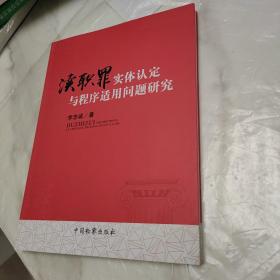 渎职罪实体认定与程序适用问题研究