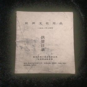 杭州文化用品供货目录