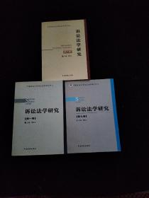 诉讼法学研究.第一、二、九卷   3本合售