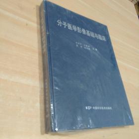 分子醫(yī)學(xué)影像基礎(chǔ)與臨床   精裝塑封