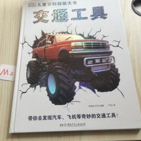 DK儿童百科超级大书·交通工具