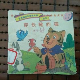 穿长靴的猫（世界童话名著连环画丛书）（品相非常差，多破损，书裁斜，书是斜的）（封面是：穿长靴的猫，封底内是：穿长鞋的猫，不知道是什么原因）（不议价、不包邮、不退换）（快递费首重1公斤12元，续重1公斤8元，只用中通快递）