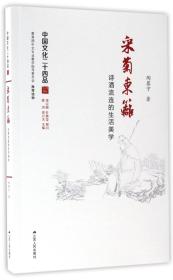 采菊东篱：诗酒流连的生活美学（中国文化二十四品系列图书）