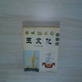 中华传统文化书系 玉文化 图文版