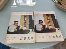 幻剑灵旗 上下