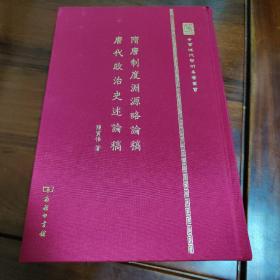 中华现代学术名著丛书：隋唐制度渊源略论稿 唐代政治史述论稿（精装本）