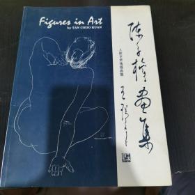 陈子权画集（签赠本）