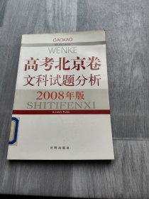 高考北京卷 文科试题分析2008年版