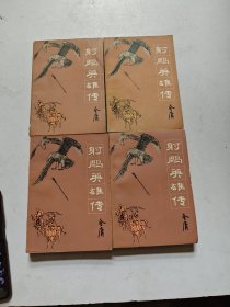射雕英雄传，1一4