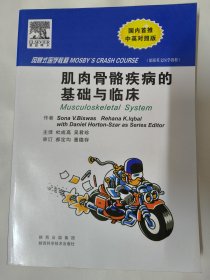 肌肉骨骼疾病的基础与临床（中英文对照版）ELSEVIER爱思唯尔 风暴式医学教程 图文并茂 重点突出 易学易记 国际知名医学类畅销书。