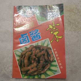 家庭烹调入门丛书教您做好卤酱菜