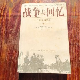 战争与回忆：1941－1945 上