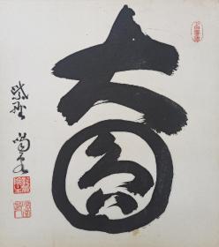 日本回流书画字画临济宗大德寺龙源院院主细合喝堂书法《大圆》