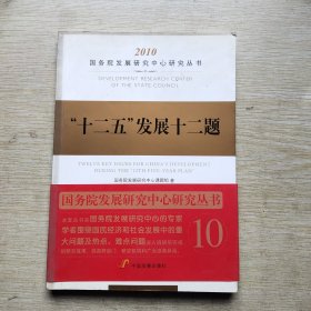 十二五发展十二题