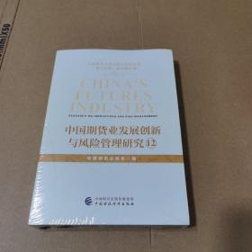 中国期货业发展创新与风险管理研究12