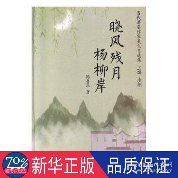 晓风残月杨柳岸/当代著名作家美文自选集