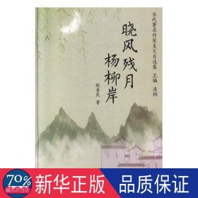 晓风残月杨柳岸/当代著名作家美文自选集