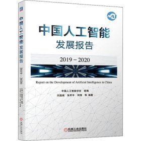 中国人工智能发展报告（2019-2020）