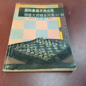 国际象棋开局向导:特级大师精采对局80例